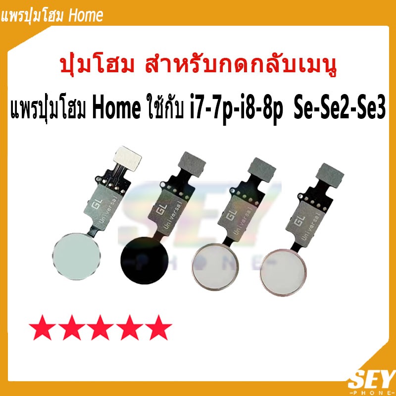 ปุ่มโฮม สำหรับกดกลับเมนู แพรปุ่มโฮม Home ใช้กับ i7 7P i8 8P SE SE2 SE3 Home Key Button USE For i7 7p i8 8p Se Se2 Se3