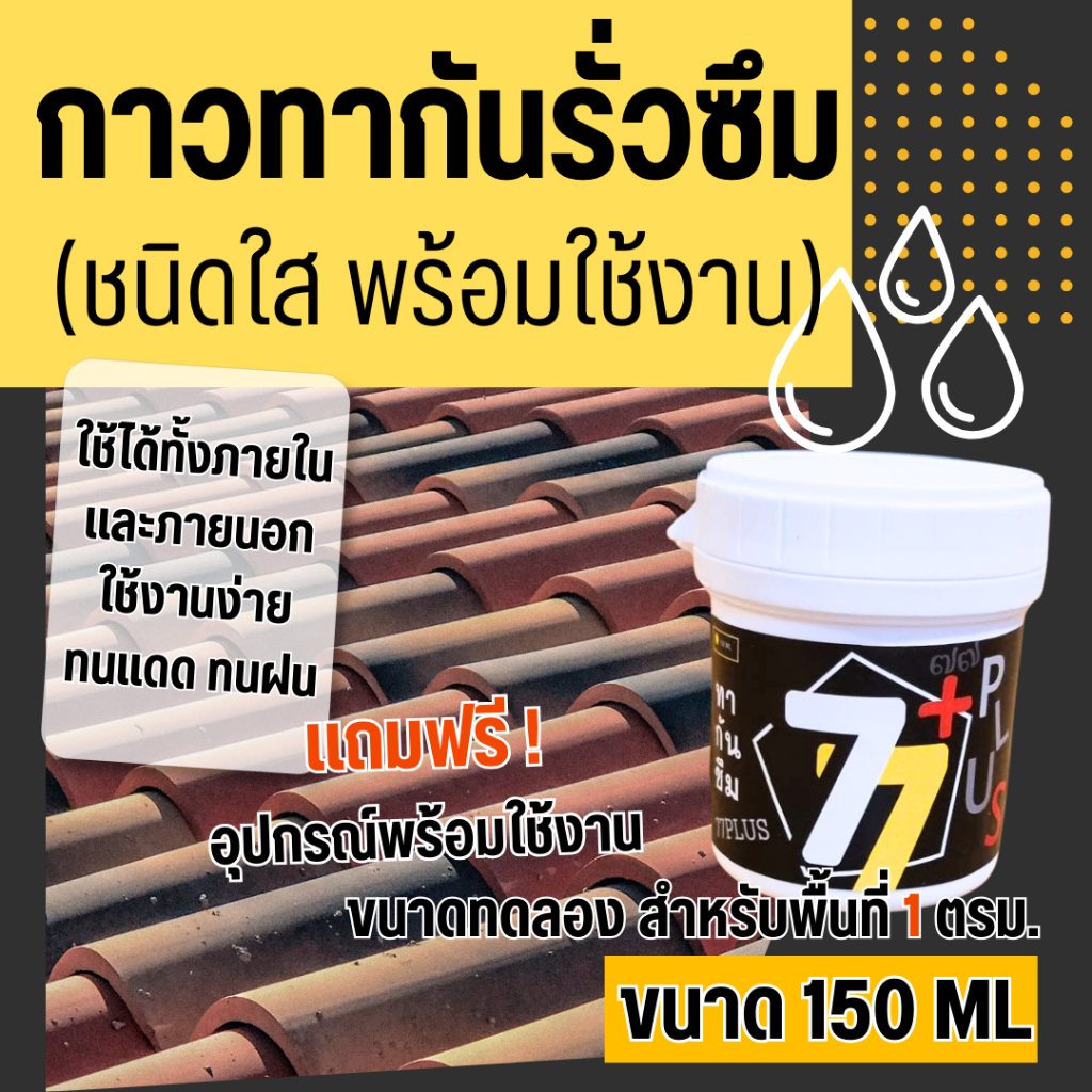 น้ำยากันซึม กาวกันซึม 150ML (แบบใสพร้อมใช้) กาวทากันน้ำรั่วซึมกันบ่อรั่วซึม กาวทากระเบื้อง ทาพื้น