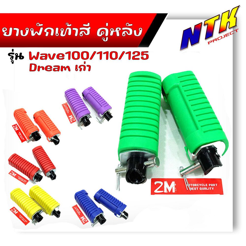 ยางพักเท้าหลัง เวฟ100/เวฟ110/เวฟ125/ดรีม (เก่า)/สแมช //อะไหล่แต่งรถเวฟ100 อุปกรณ์แต่งรถ ของแต่งเวฟ12