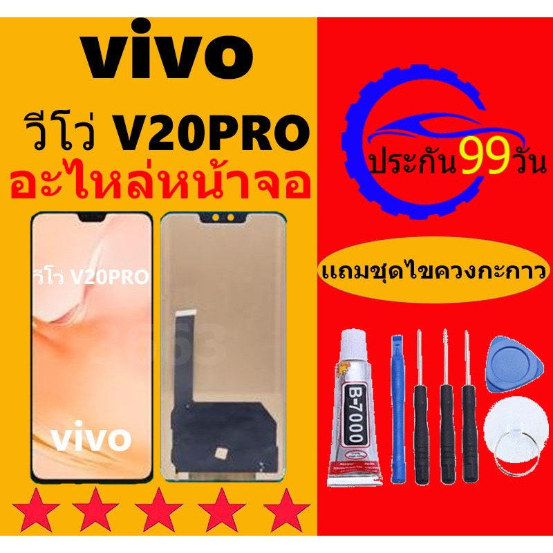 หน้าจอ LCD VIVO V20 PRO หน้าจอสัมผัส วีโว่ V20PRO