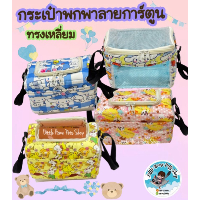 กระเป๋าพกพาทรงเหลี่ยมลายการ์ตูนน่ารักๆ