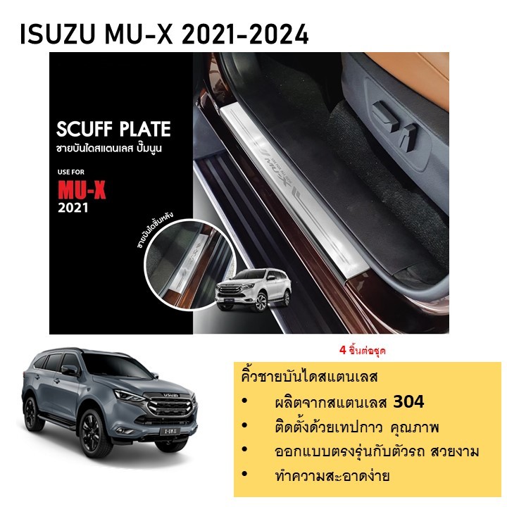 ชายบันไดยิงทราย ประตูรถยนต์ สแตนเลสแท้ ISUZU MU-X 2021-ปัจจุบัน MUX