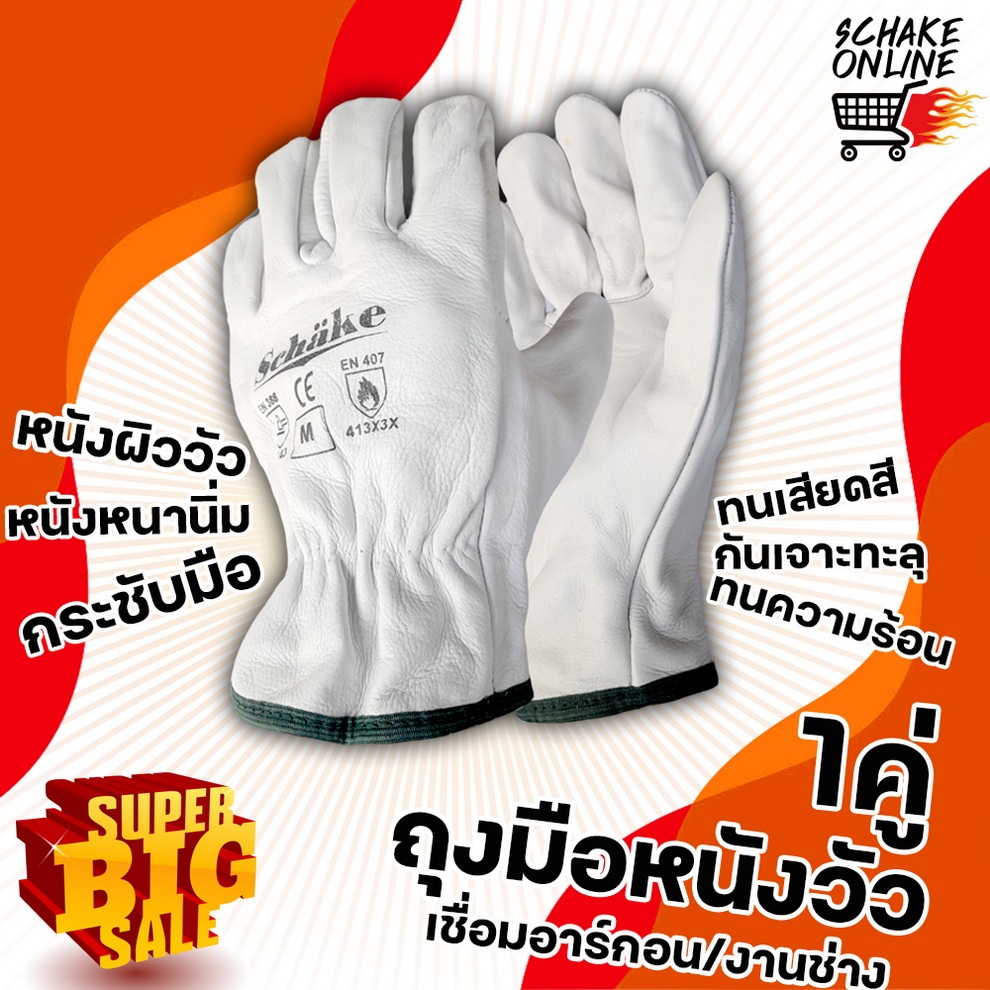 Schake skin leather ถุงมือหนังผิววัว นิ่ม ใส่งานช่าง กันบาด กันเจาะทะลุ ทนความร้อน กันสะเก็ดไฟ
