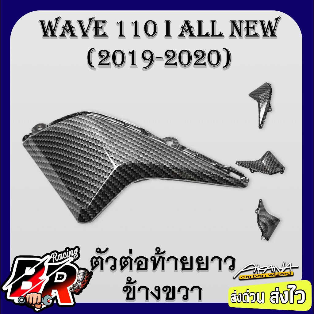 ตัวต่อท้ายยาวข้างขวา WAVE 110 i ALL NEW (2019-2020) เคฟล่าลายสาน 5D ฟรี สตก.AKANA