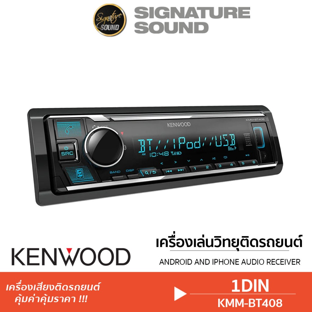 KENWOOD วิทยุติดรถยนต์ วิทยุ 1DIN วิทยุรถยนต์ KMM-BT408  วิทยุติดรถ เครื่องเสียงรถยนต์ เครื่องเล่นติดรถยนต์ บลูทูธ