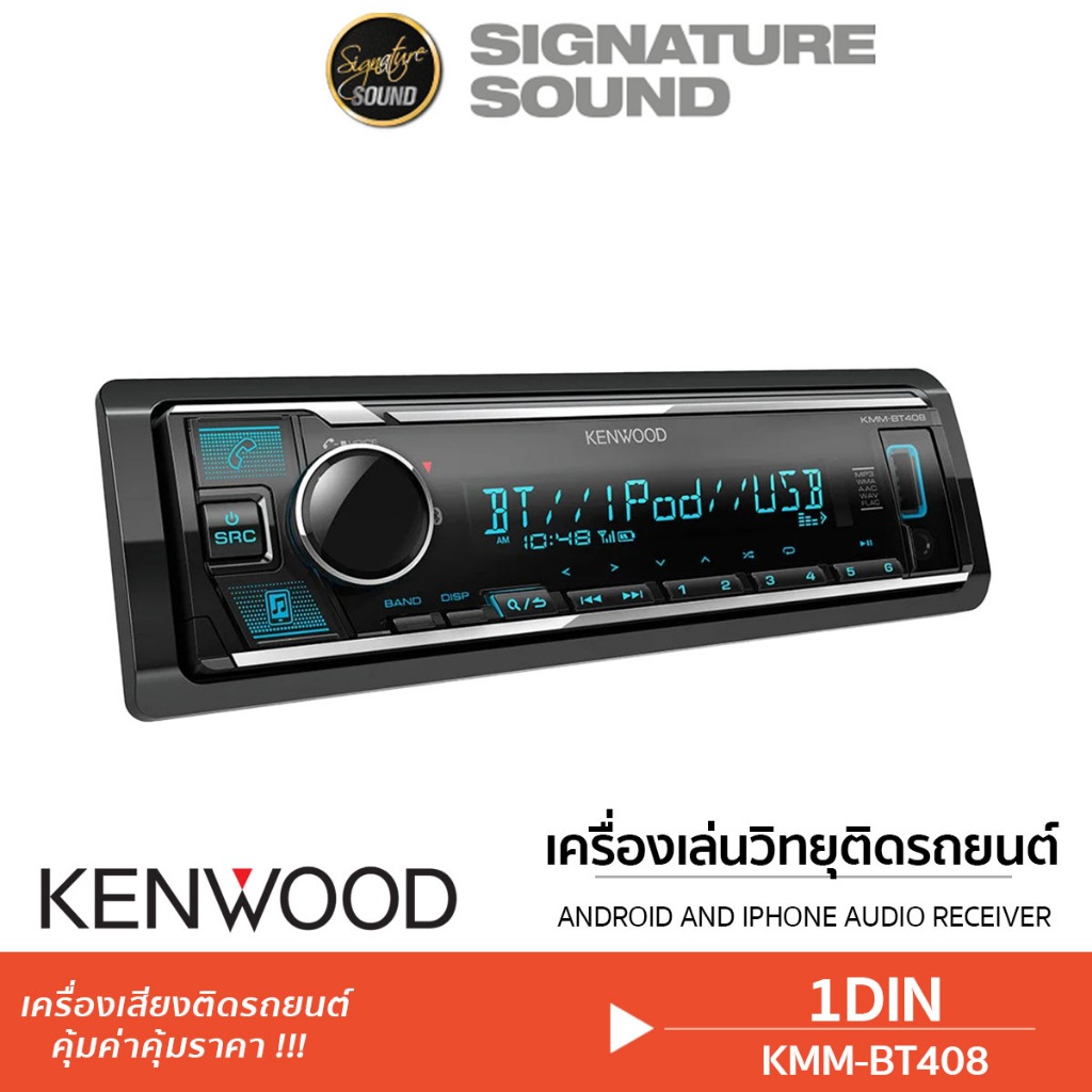 KENWOOD วิทยุติดรถยนต์ 1DIN วิทยุรถยนต์ KMM-BT408 วิทยุ เครื่องเล่นติดรถยนต์ บลูทูธ
