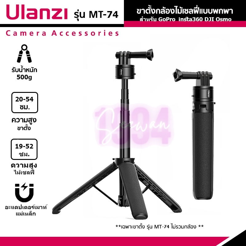ขาตั้งและไม้เซลฟี่ Ulanzi Go Quick II MT-74 แบบ 3 ขา สำหรับกล้องแอคชั่น Gopro/Dji /Instar360