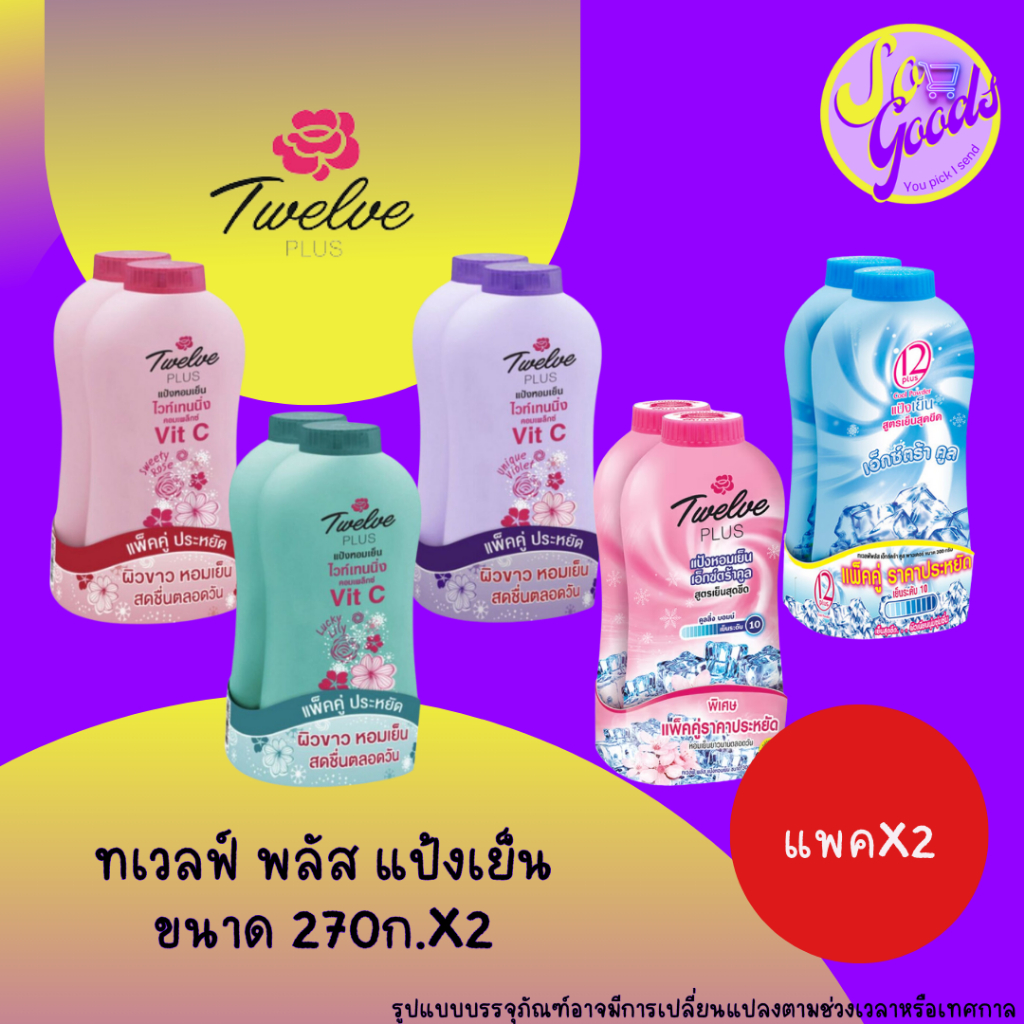 (แพคคู่) ทเวลฟ์ พลัส Twelve Plus แป้งเย็น 270 กรัมx2 (มีสูตรให้เลือก)