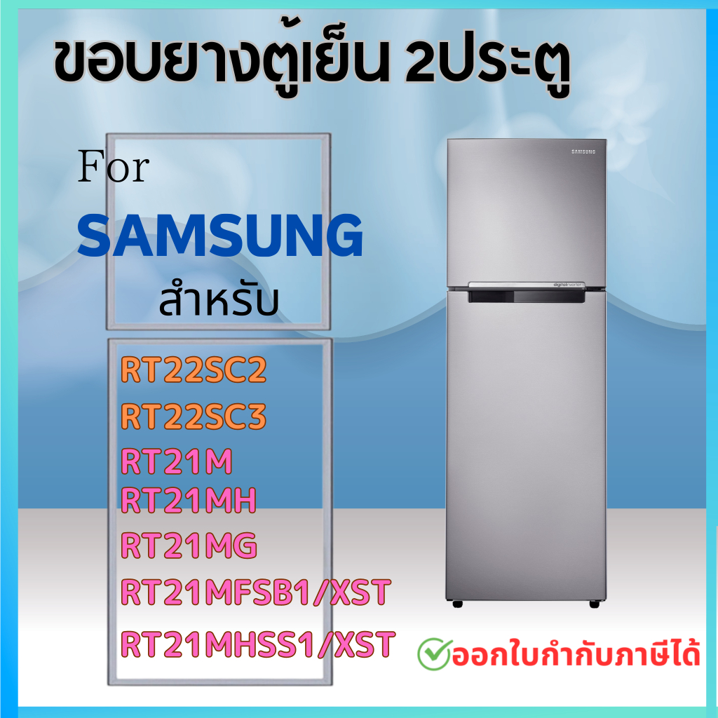 ขอบยางตู้เย็น สำหรับ SAMSUNG RT22SC2, RT22SC3, RT21MH, RT21M, RT21MG, RT21MFSB1/XST, RT21MHSS1/XST