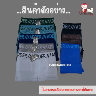 ADDER บ็อกเซอร์ กางเกงในขาสั้นชาย ผ้าดี เนื้อนิ่ม ใส่สบาย มี 8 สี ❌เลือกขอบไม่ได้ กางเกงในชาย