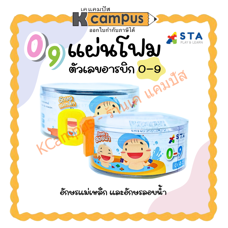 แผ่นโฟม ASTA อักษรแม่เหล็ก อักษรลอยน้ำ เลข 0-9 (ราคา/ชุด)