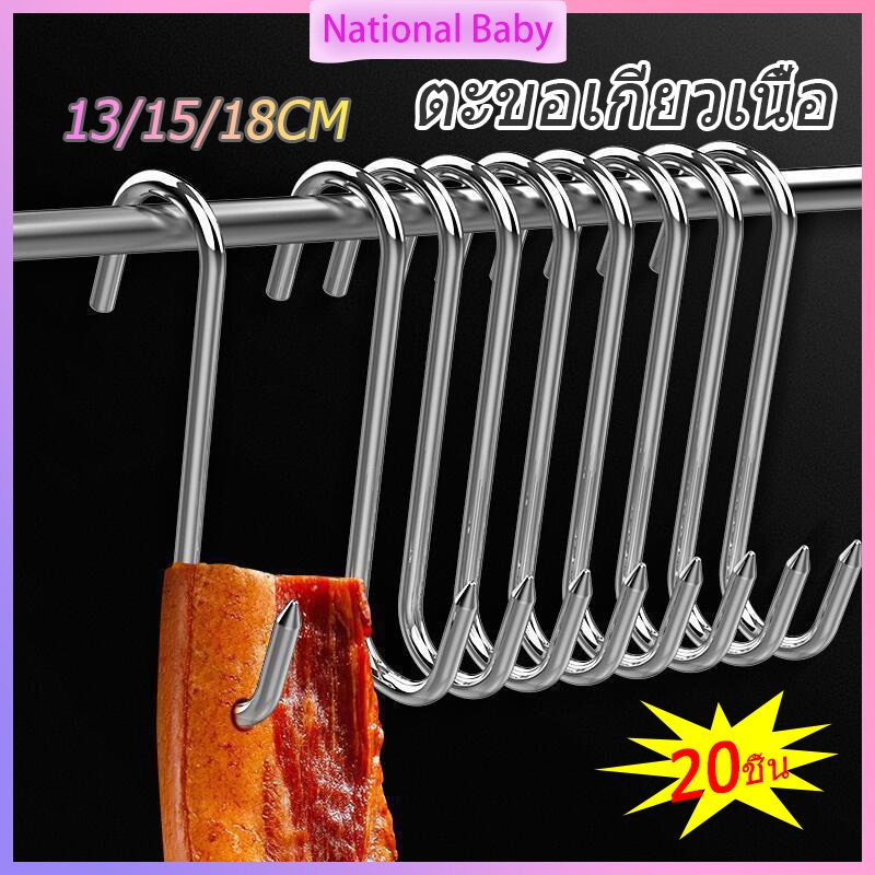 ตะขอเกี่ยวเนื้อ ตะขอเกี่ยวหมู 20 ชิ้น วัสดุสแตนเลส ใช้สำหรับแขวนหมู เป็ด ไก่ ปลา ฯลฯ 13/15/18cm