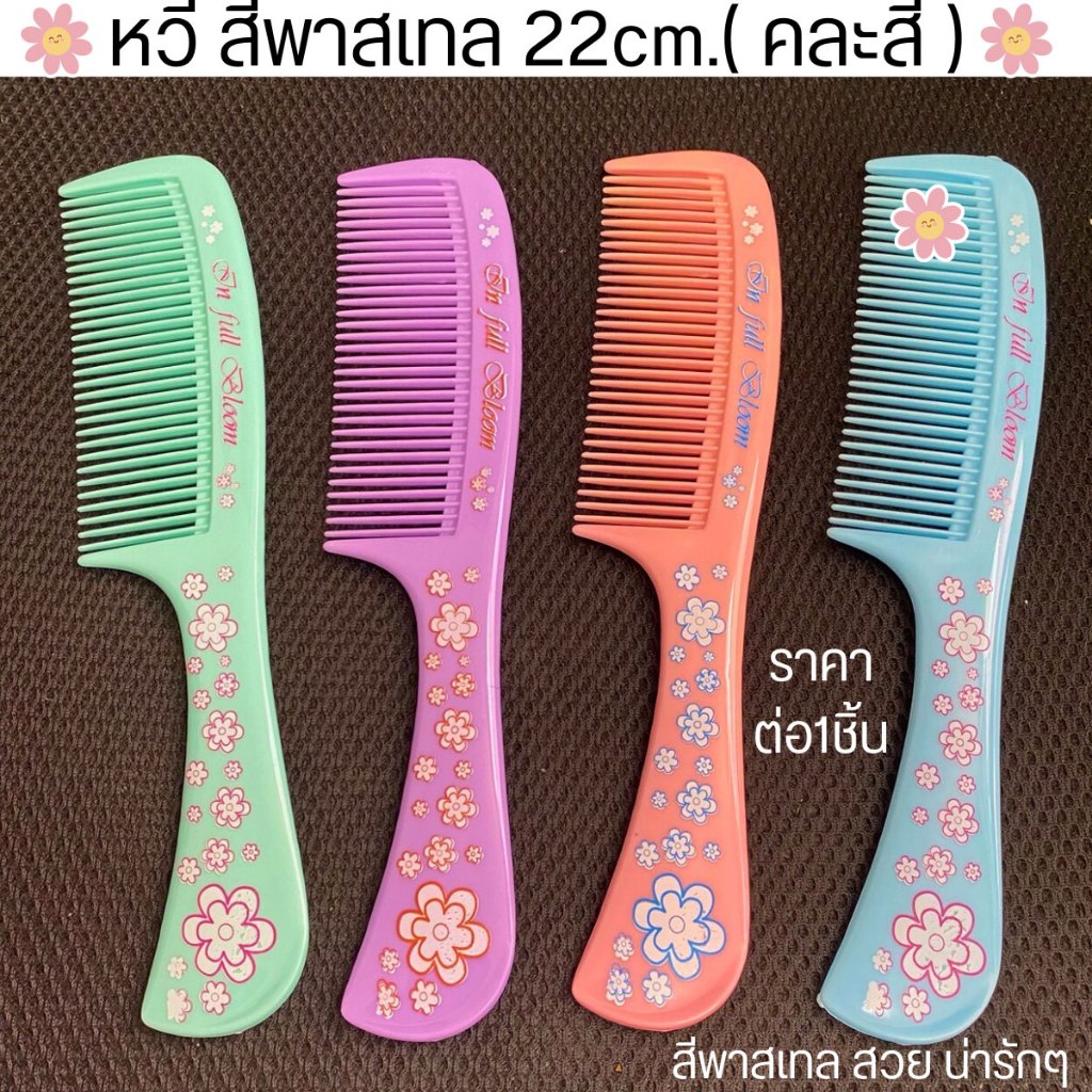 หวี สีพาสเทล คละสี  22cm. ขนาดพกพา ฟันถี่ หวีพลาสติก แปรงผม แปรง หวีผม ผมสวย ความงาม อย่างดี เครื่องทำผม น้ำหนักเบา ZX