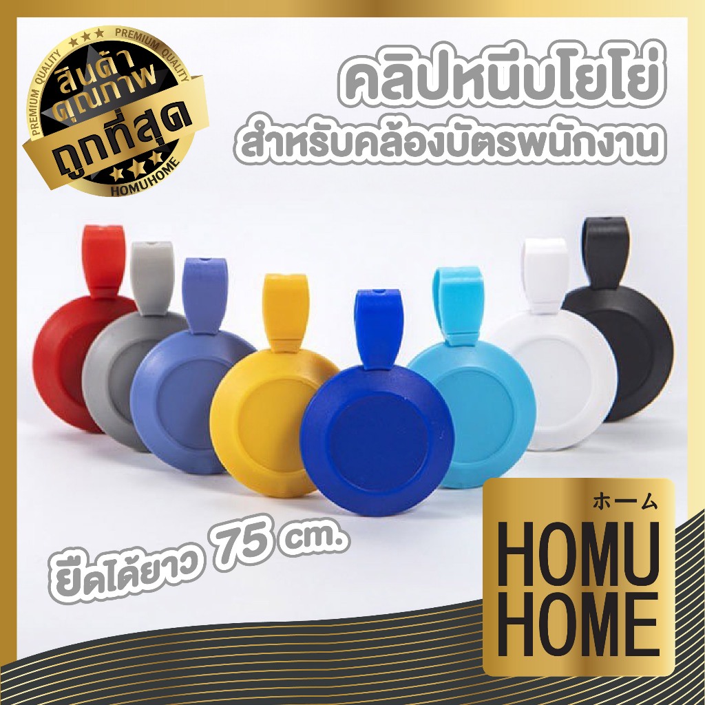 【HOMUHOME ホーム】ที่หนีบบัตร คลิปโยโย่ | คลิปติดบัตรพนักงานยืดหดได้ แบบยืดหด | คลิปหนีบบัตร clip for id card FF15 GP