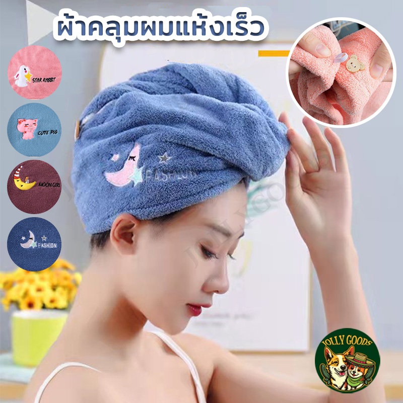 หมวกคลุมผมอาบน้ํา ผ้าขนหนูหมวกคลุมอาบน้ำ หมวกคลุมผม แบบแห้งเร็ว แบบนิ่ม ดูดซับน้ําได้ดี ไมโครไฟเบอร์