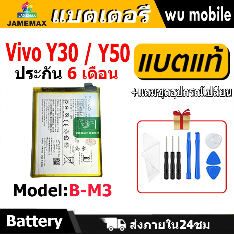 แบตเตอรี่ JAMEMAX รุ่น Vivo Y30 / Y50 ( B-M3 ) มี มอก. รับประกัน 6 เดือน