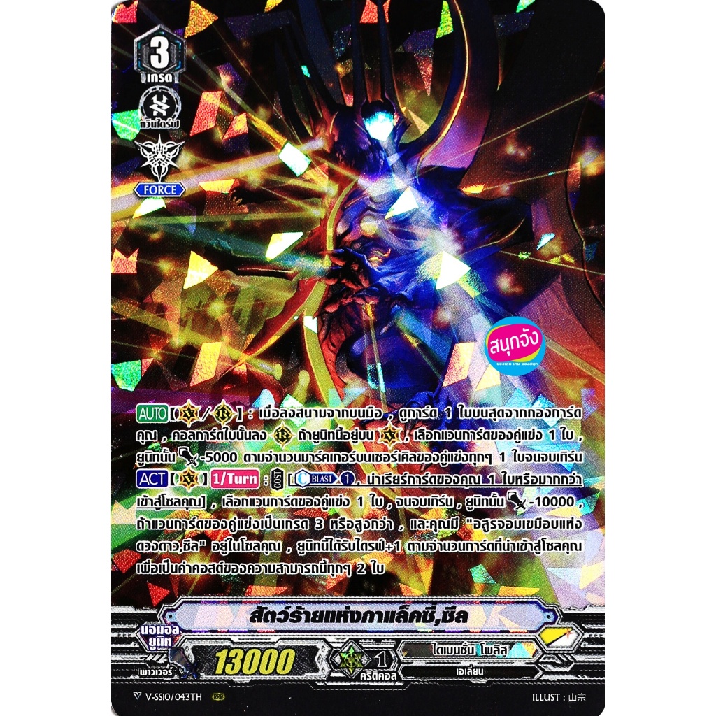 แวนการ์ด V-SS10/043 สัตว์ร้ายแห่งกาแล็คซี่ ซีล แคลน ไดเมนชั่น โพลิส ฟอยฟูลอาร์ท m2403