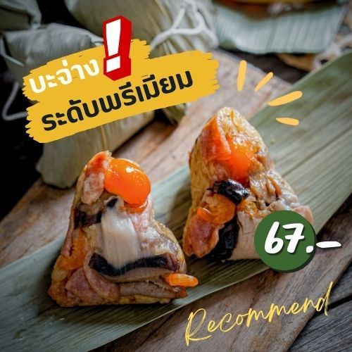 บะจ่างทรงเครื่องร้านขวัญ ปรับสูตรมาเเล้วเพื่อให้เข้ากับยุคสมัย พิถีพิถันทุกขั้นตอน อุ่นง่าย