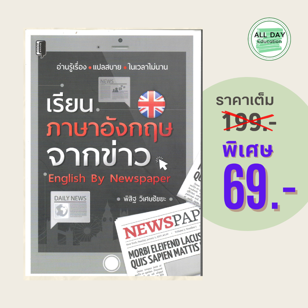 (69 บาท) หนังสือภาษา เรียนภาษาอังกฤษจากข่าว English By Newspaper : อ่านรู้เรื่อง แปลสบาย ในเวลาไม่นาน