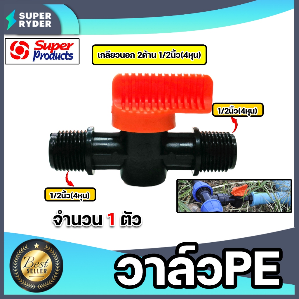 Super Products วาล์วPE เกลียวนอก2ด้าน ขนาด 1/2นิ้ว รุ่น LV12 #359-1212