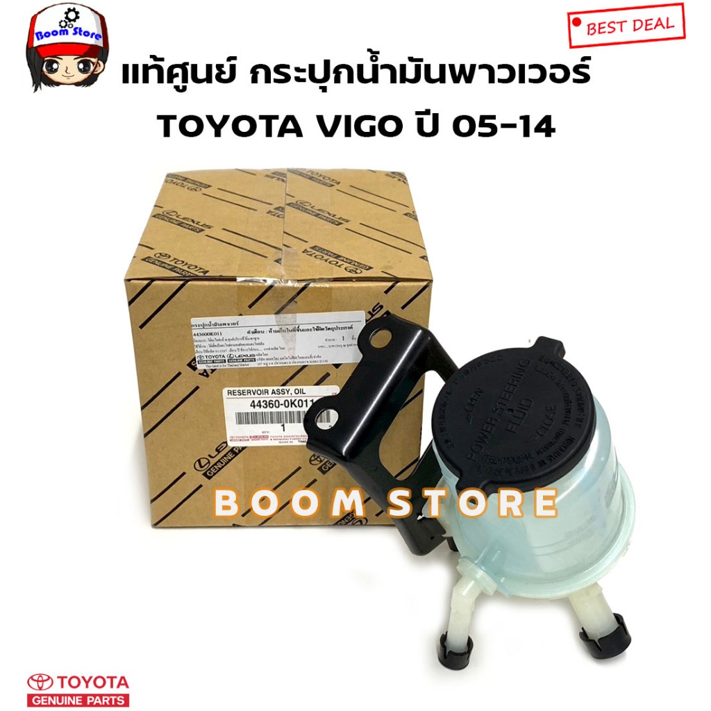 TOYOTA แท้ศูนย์ กระปุกน้ำมันพาวเวอร์ TOYOTA VIGO วีโก้ ปี 05-14 รหัสแท้.443600K011