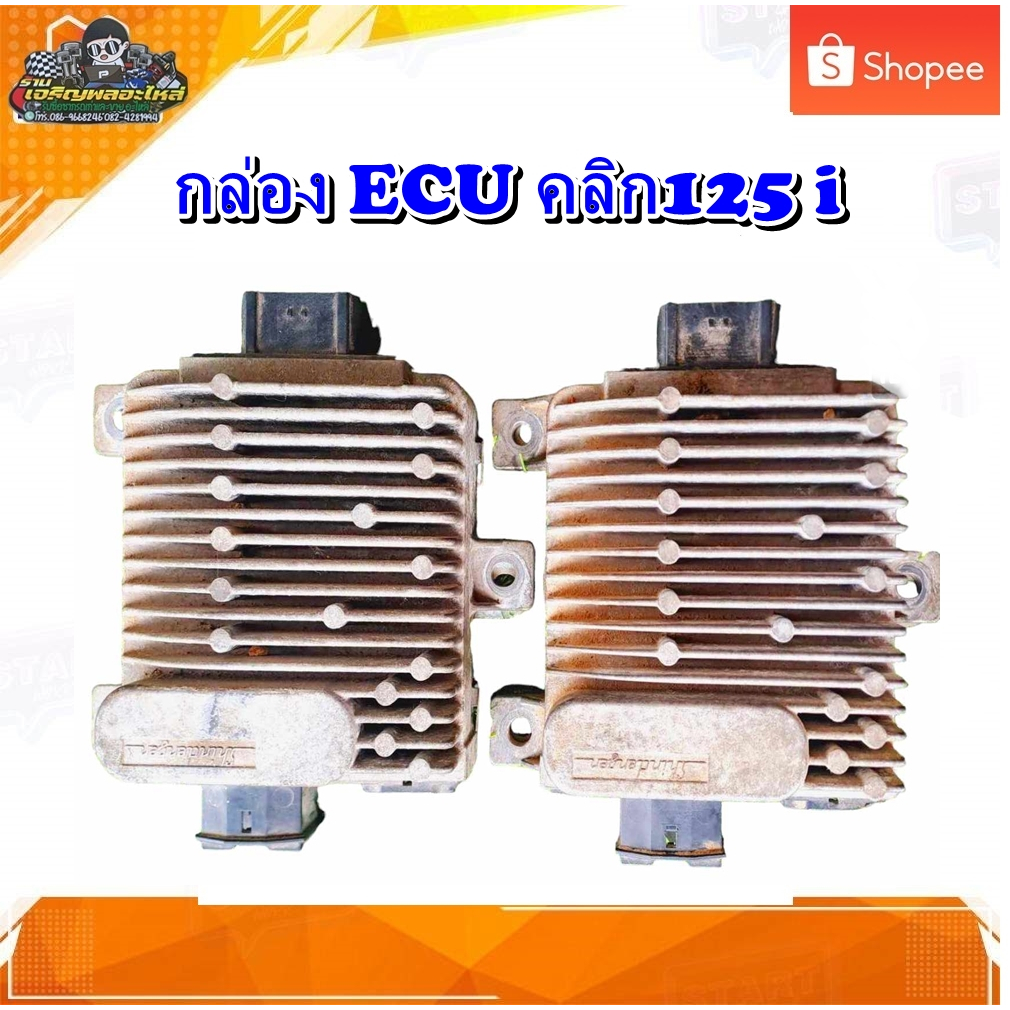 กล่อง ECU กล่องไฟ  Click 125 i กล่อง CDI Honda Click  125 i/คลิก125 i มือสอง แท้ ติดรถ