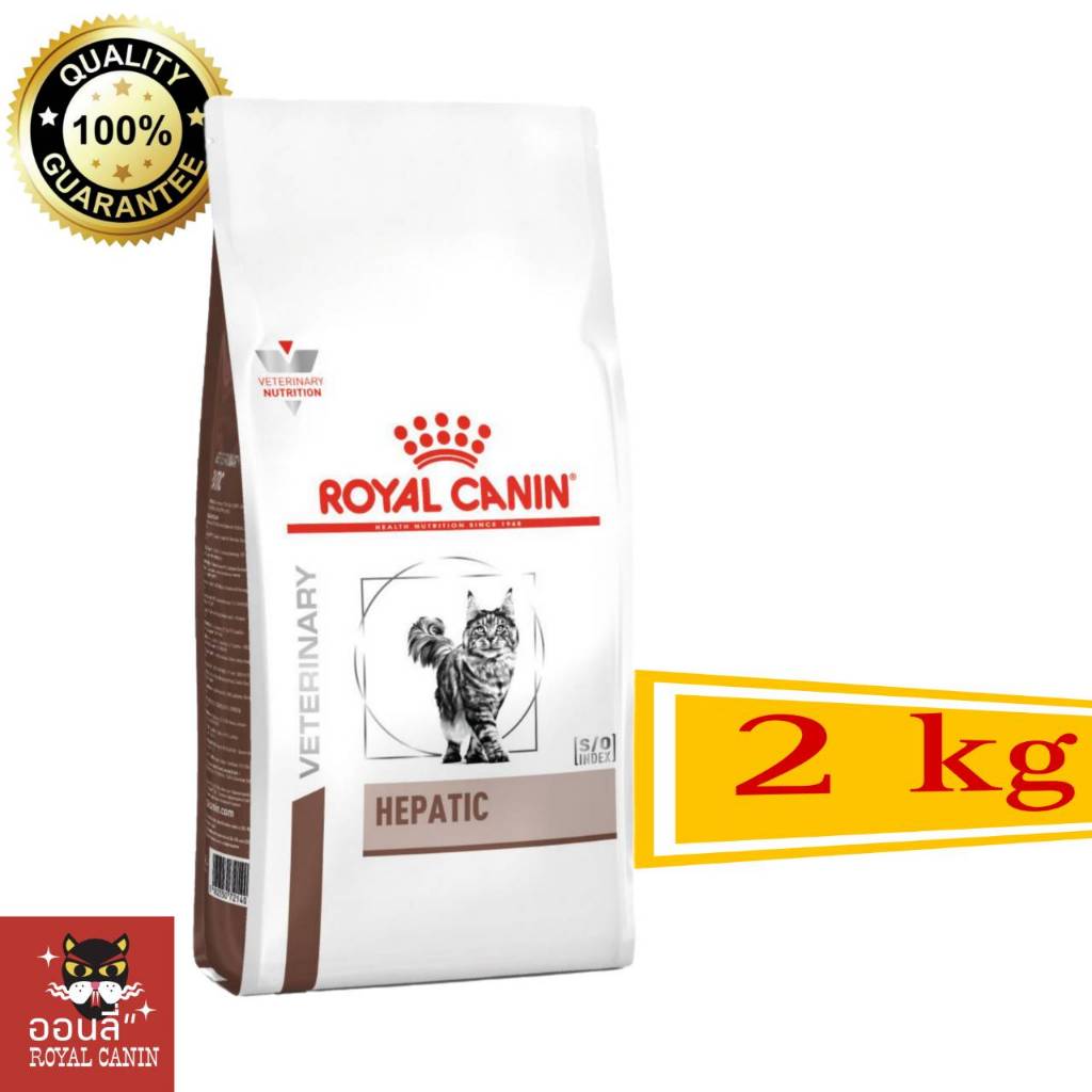 [พร้อมส่ง] Royal canin Hepatic cat 2 kg อาหารเม็ดแมวรอยัลคานิน โรคตับและท่อน้ำดีอักเสบ