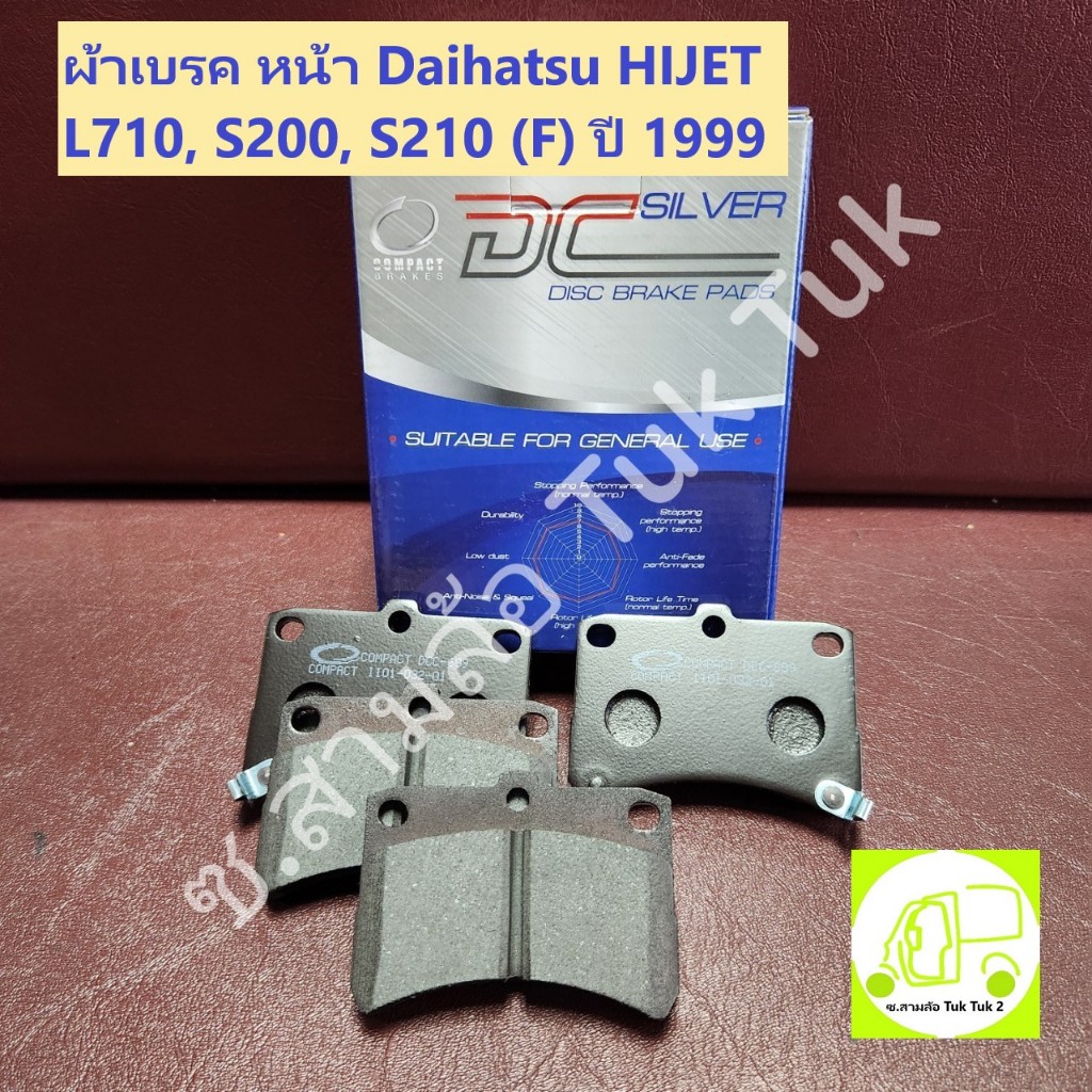 ผ้าดิสเบรค หน้า ไดฮัทสุ Daihatsu HIJET L710, S200, S210 1999  (F) DCC-609 (Compact Brakes) ซ.สามล้อ Tuk Tuk2