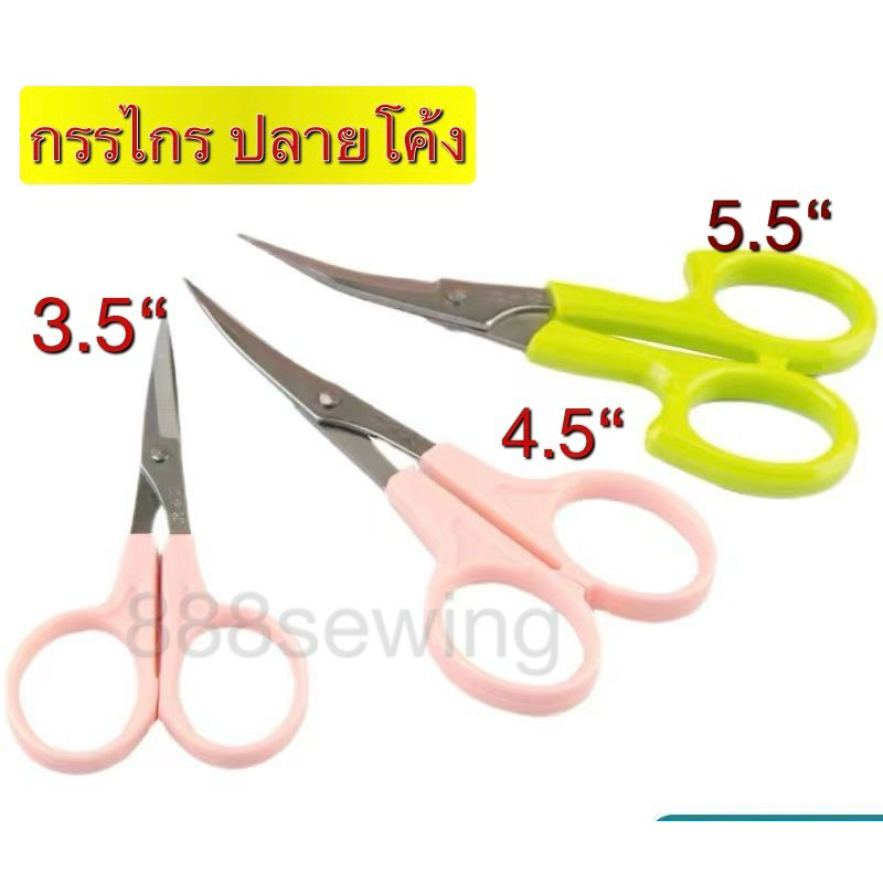 กรรไกรปลายโค้งงอนCurved scissors คม คุณภาพดี  สีชมพูมี2ขนาด 3.5นิ้ว และ 4.5นิ้ว  สีเขียว5.5นิ้ว
