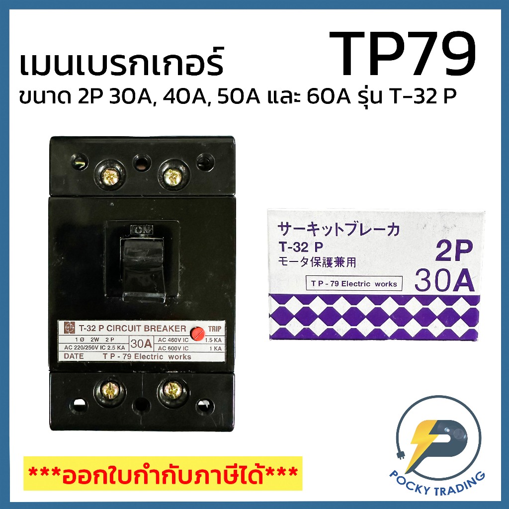 TP79 เมนเบรกเกอร์ 2P 30A, 40A, 50A และ 60A