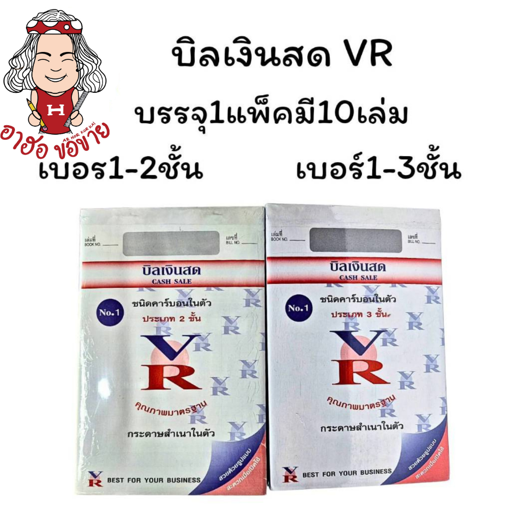 (HKK) ⚡️ส่งไว⚡️(ยกแพ็ค10เล่ม) VR บิลเงินสด บิล บิลคาร์บอน บิลสำเนาในตัว บิลก็อปปี้ บิลมีคาร์บอน (แพ็ค/10เล่ม) วีอาร์