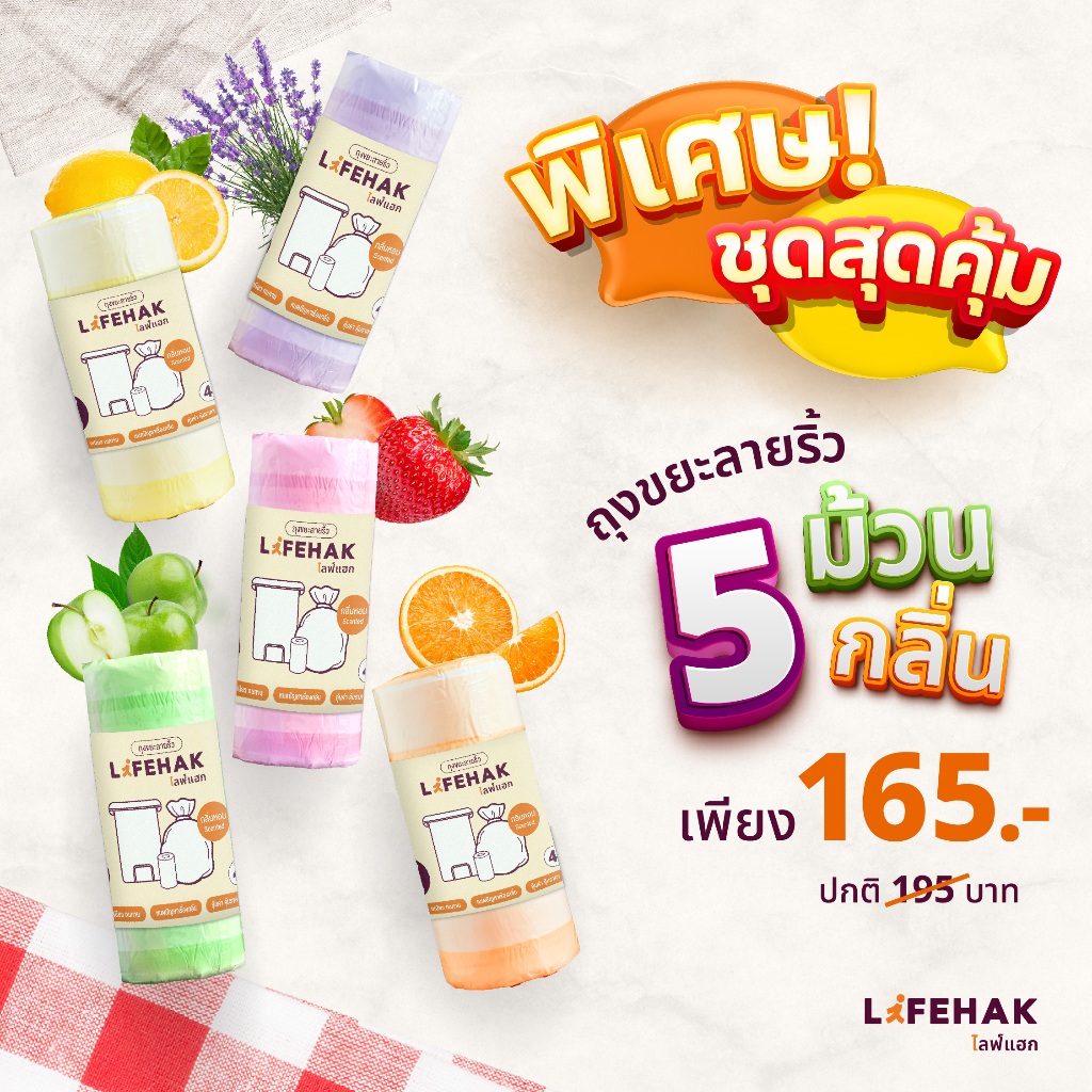 โปร 5 ม้วน ! ถุงขยะ กลิ่นหอม 40 ใบต่อม้วน Lifehak