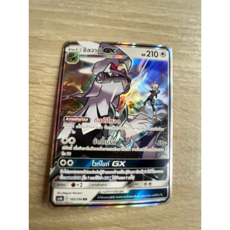 ซิลวาดี (กลาดิโอ) GX ระดับ RR โปเกม่อน การ์ด Pokemon Card รหัส C 165/194 สภาพสวยตะโกน