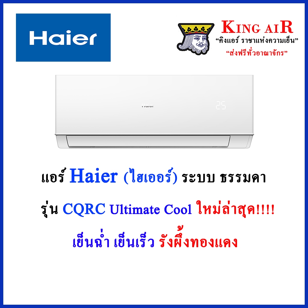 แอร์ Haier(ไฮเออร์) รุ่น CQRC ระบบธรรมดา ใหม่ล่าสุด!!!! รังผึ้งทองแดง R32 Ultimate Cool