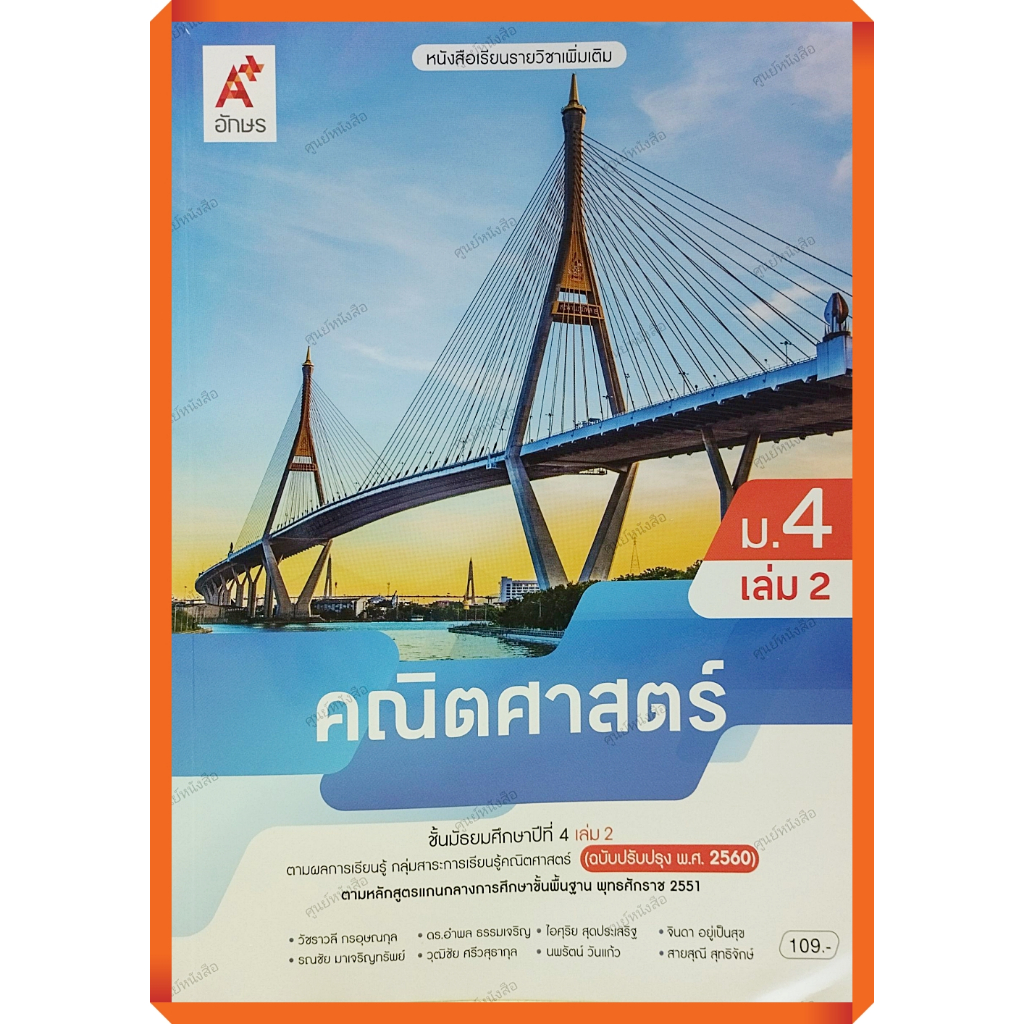 หนังสือเรียนคณิตศาสตร์เพิ่มเติม ม.4เล่ม2 (ปรับปรุงใหม่)/9786166060591#อจท #ฉบับ2560