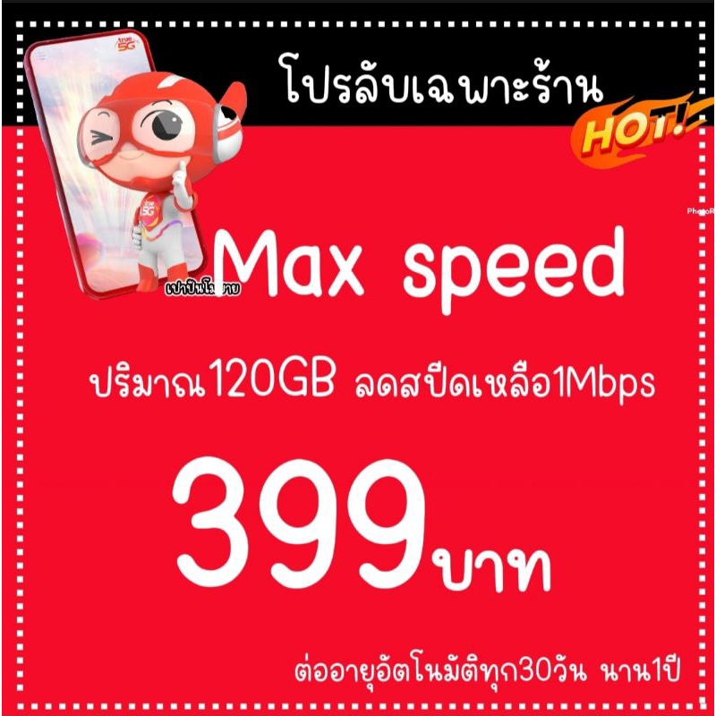 ซิมเทพทรูมูฟ 5g Max Speed เดือนละ 399 บาท