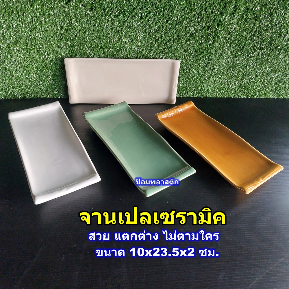 จานเปลเหลี่ยมเซรามิค(ราคาต่อใบ) จานเปลเหลี่ยมกระเบื้อง(10x23.5x2ซม.)
