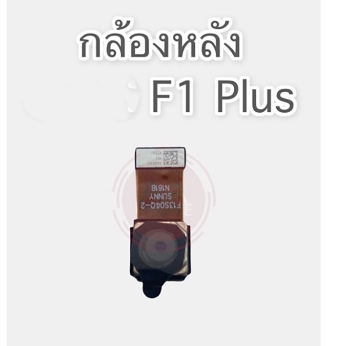 แพรกล้องหลัง F1 Plus กล้องหลัง F1 Plus  สินค้าพร้อมส่ง