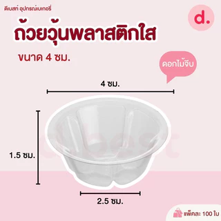 ถ้วย ถ้วยวุ้น พลาสติกใส ถ้วยวุ้นเล็ก พิมพ์วุ้น (ทรงกลม, ทรงหัวใจ, ทรงดอกไม้) ขนาด 4 ซม./100 ชิ้น