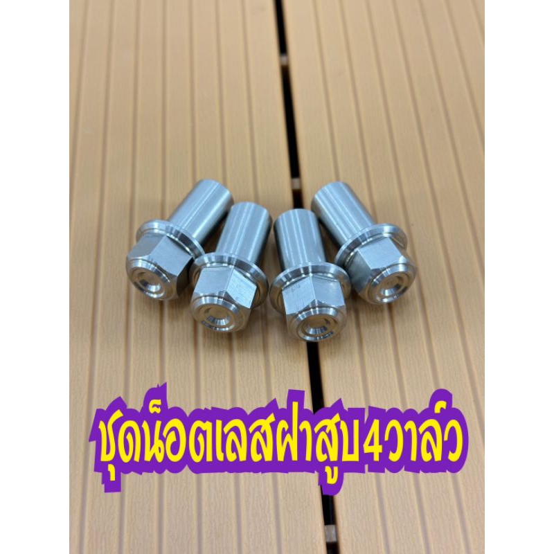 น๊อตแต่งฝาสูบ125/4วาล์วน๊อตแต่งสแตนเลสฝาสูบ4วาล์วแรงยึดสูง