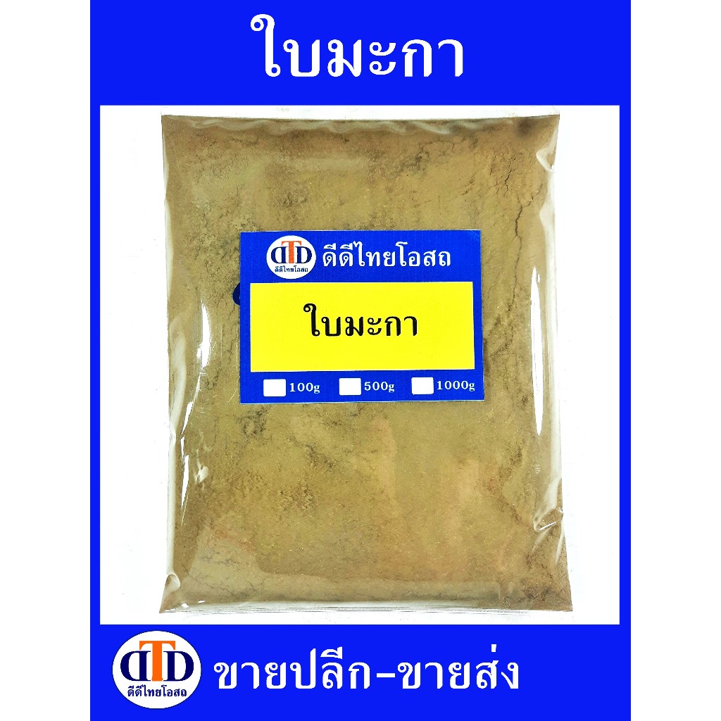 ใบมะกา(ระกา)ผง 500กรัม/100กรัม สมุนไพรแท้ๆ100% ไม่ผสมอื่นๆ