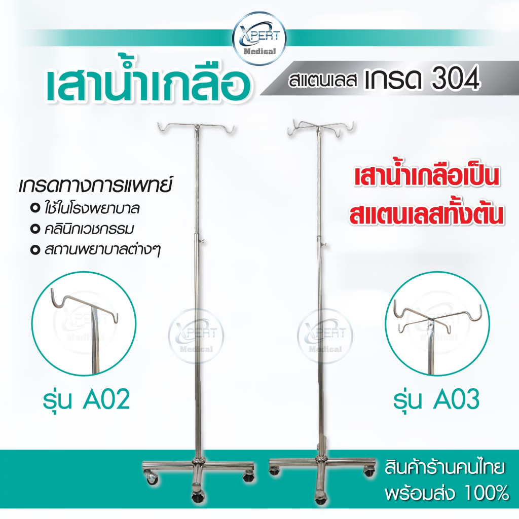 [งานไทย] เสาน้ำเกลือ สแตนเลสเกรด 304 ปรับระดับได้ 2 เมตร มาตรฐานโรงพยาบาล คลินิคเวชกรรม