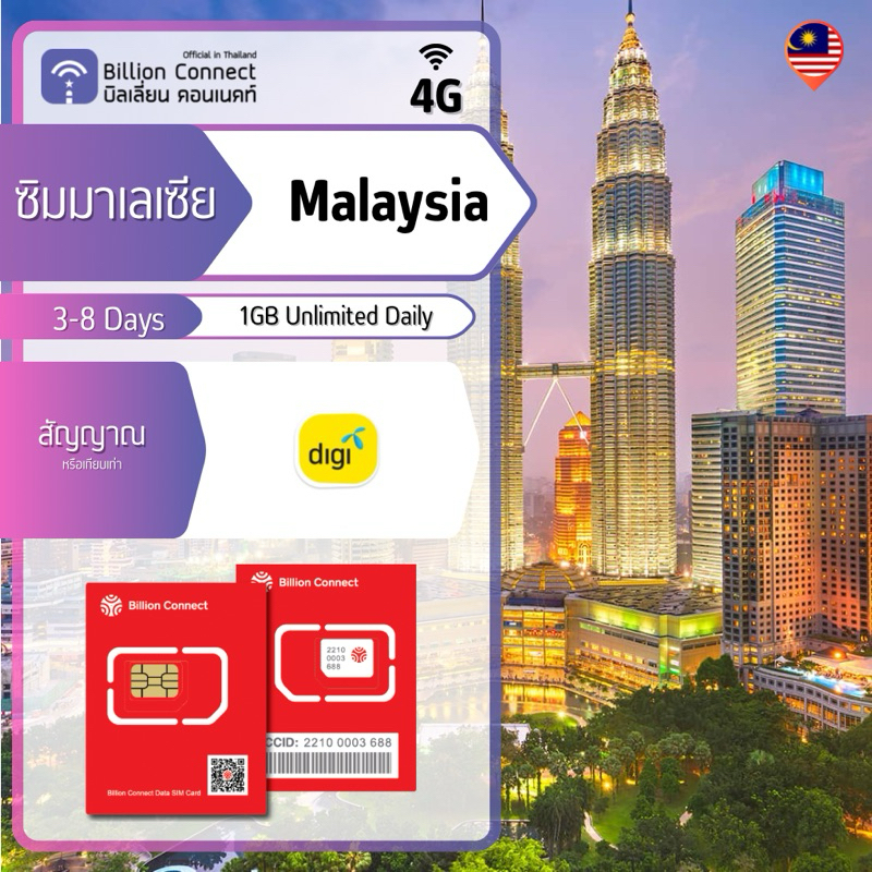 Malaysia Sim Card Unlimited 1GB Daily สัญญาณ Digi: ซิมมาเลเซีย 3-8 วัน by ซิมต่างประเทศ Billion Connect Official TH BC