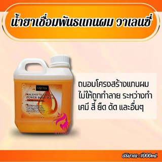 💥เชื่อมพันธแกนผม เชื่อมแกนผม ของแท้💯💥 วาเลนซี่ อันทิเมท💯💥 เพาเวอร์ บอร์น เพล็กซ์