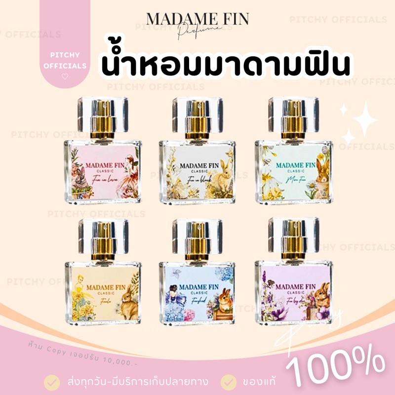 (🧸รับตรงบริษัท-แท้💯) ส่งไว | น้ำหอมมาดามฟิน คลาสสิก มินิ ขนาด 10 ml/ขวด ขนาดพกพา น้ำหอมฟีโรโมน ติดทนนาน