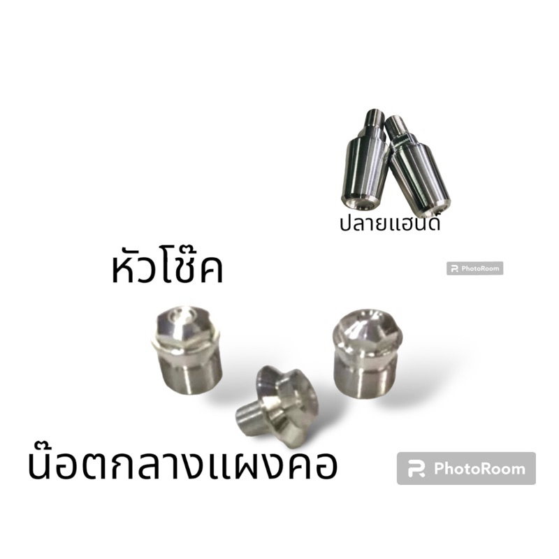 1.Vr,Tzr งานอัลลอยน๊อตหัวโช๊คแบบกัดเหลี่ยมแกนเดิม(2)น๊อตกลางแผงคอ