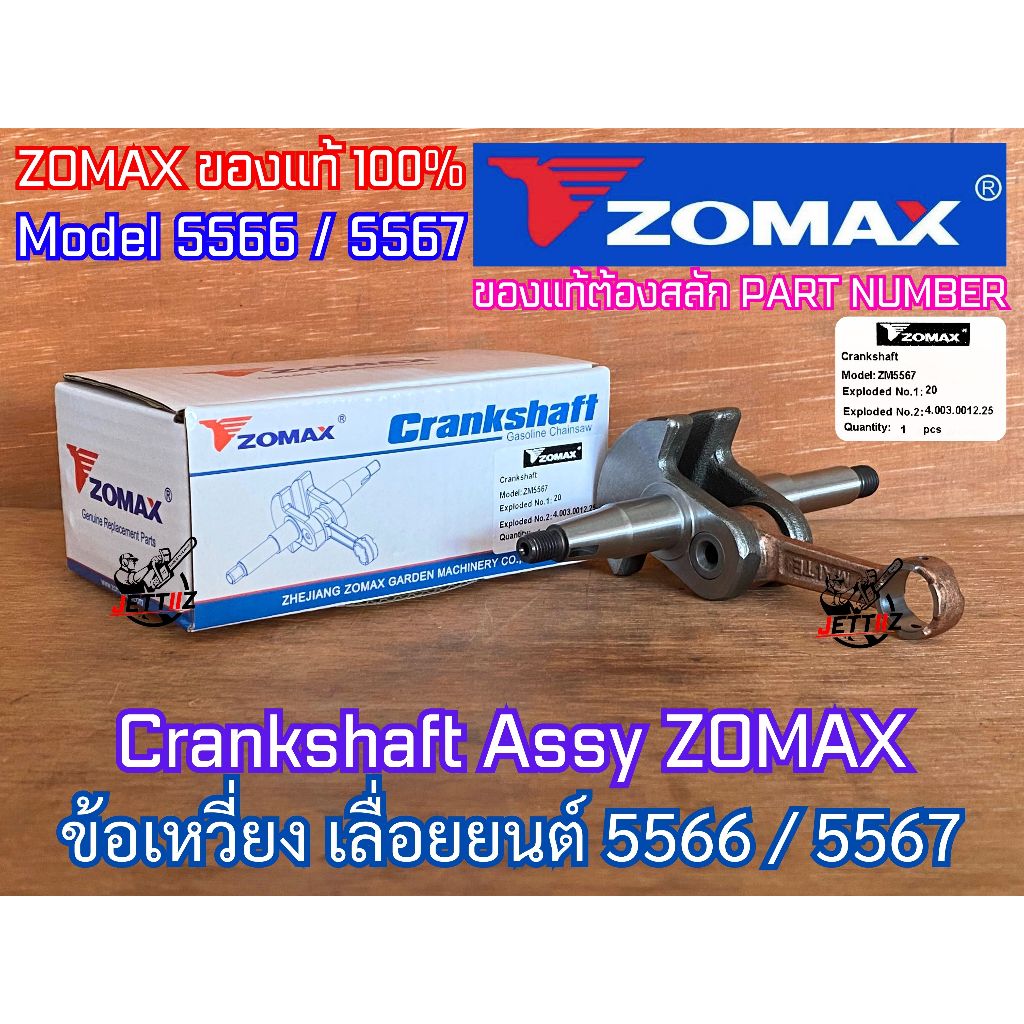 ข้อเหวี่ยง 5567 ZOMAX ของแท้ 100% รุ่นงานหนัก ตัวท๊อปสุด Magnum RAPTOR RT5567 โซแม็ค ZM5566 มีPART N