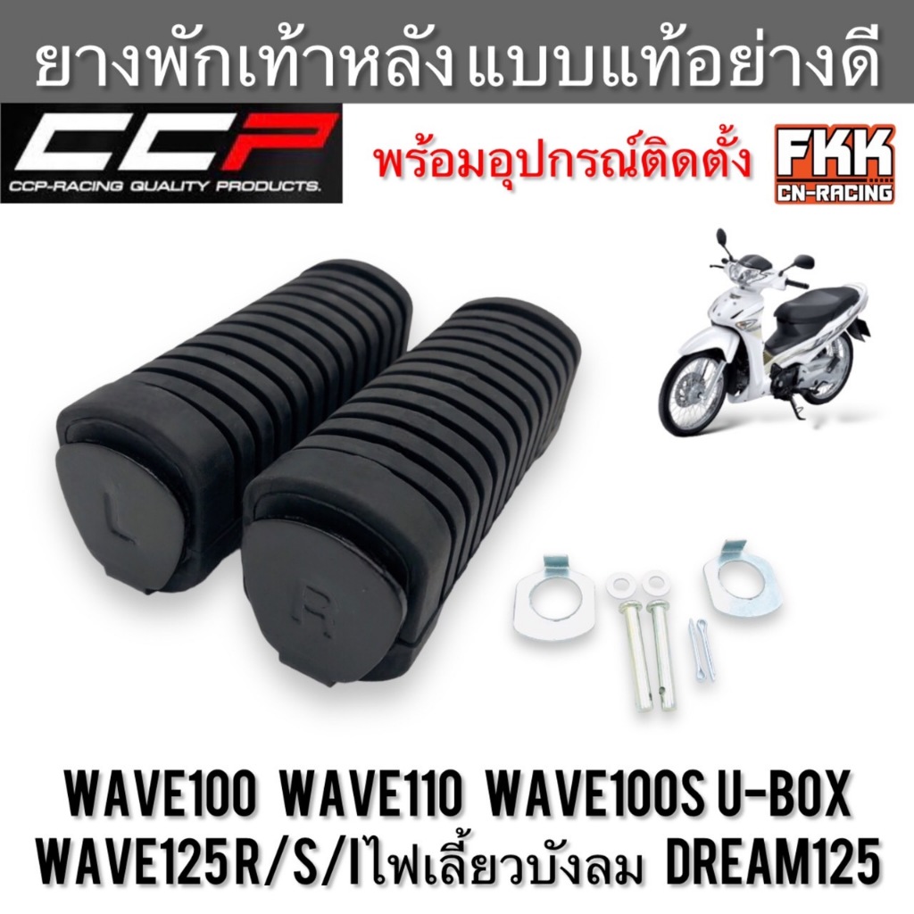 พักเท้าหลัง Wave100 Wave110 Wave100s U-box Wave125 R/S/I ไฟเลี้ยวบังลม Dream-New Dream125 เวฟ100 เวฟ125 ดรีม125