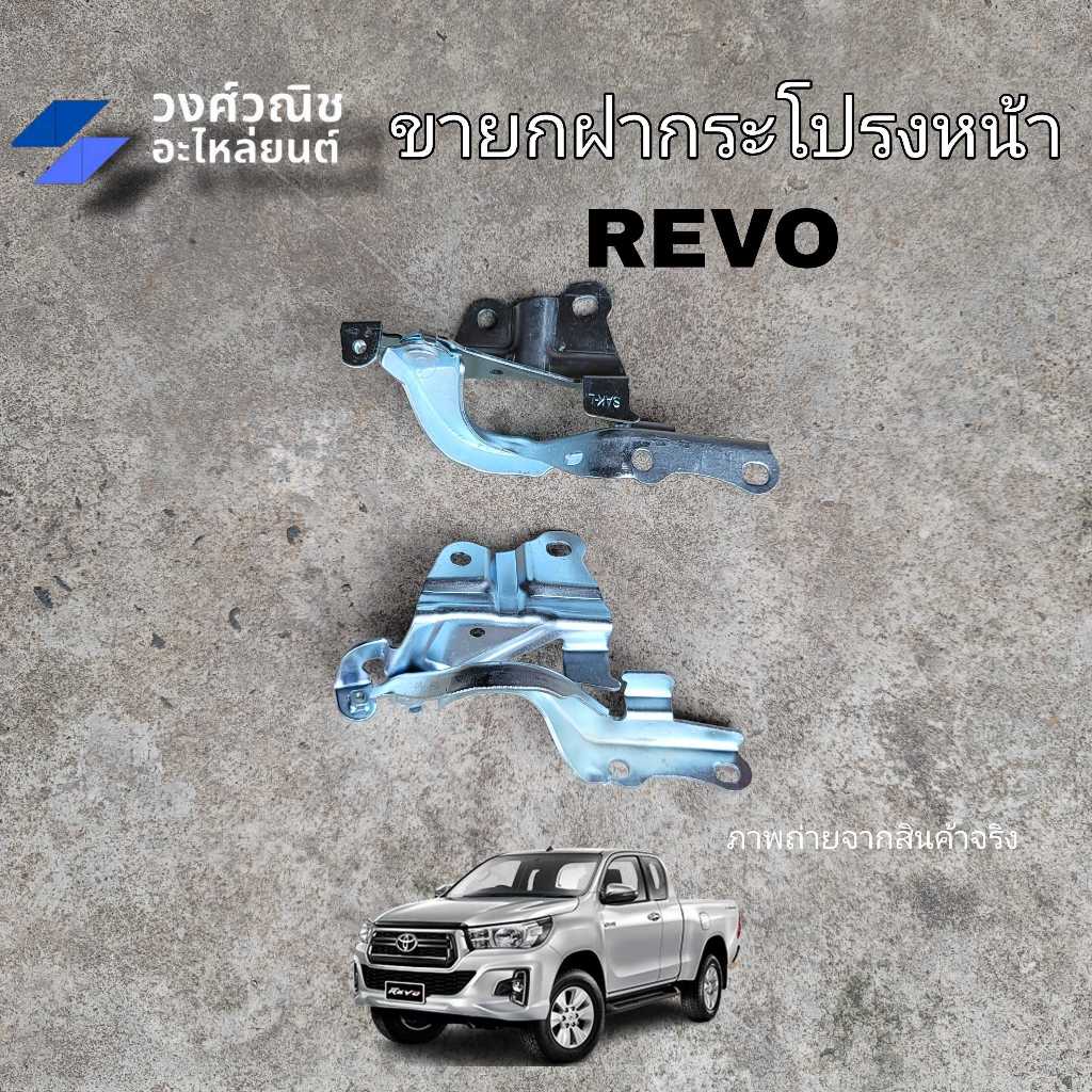 ขายกฝากระโปรง บานพับฝากระโปรงหน้า Toyota Revo โตโยต้า รีโว่ มีเก็บเงินปลายทาง