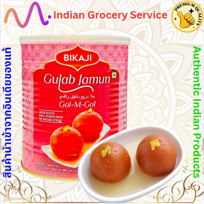 Gulab Jamun Tin - 1kg (BIKAJI) กูลาบจามุน.🇮🇳
